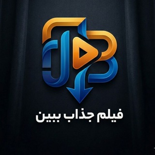 Telegram profile photo for اپلیکیشن فیلم جذاب ببین