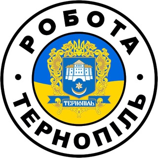 Telegram profile photo for РОБОТА ТЕРНОПІЛЬ 🇺🇦 Вакансії