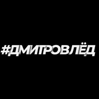 Telegram profile photo for #ДМИТРОВЛЁД
