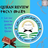 Telegram profile photo for የቁርኣን ሙራጀዓ (QUR'AN REVIEW)