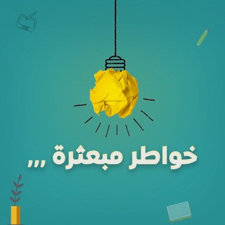Telegram profile photo for خـۆآطُر مبْعثْرةّ