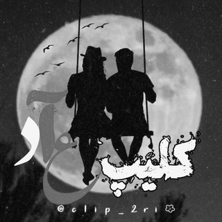 Telegram profile photo for کلیپ عاشقانه ایموی دپ