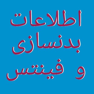 Telegram profile photo for اطلاعات بدنسازی و فیتنس😊