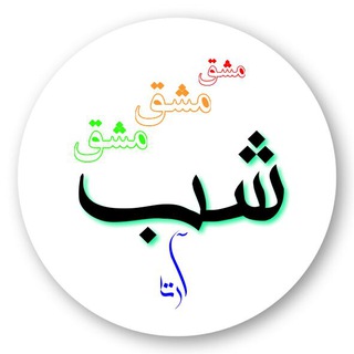 Telegram profile photo for مشقِ.....شب (آرتا)