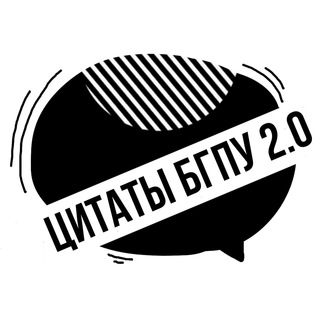 Telegram profile photo for ЦИТАТЫ БГПУ 2.0