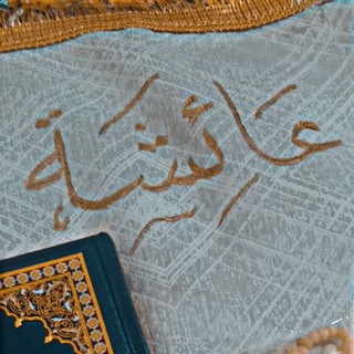 Telegram profile photo for عَائِش..🤎)"
