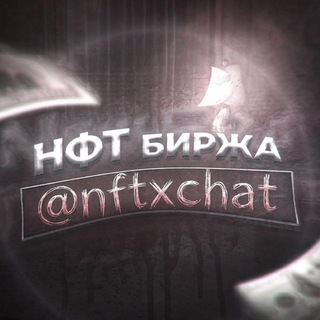 Telegram group profile photo for Нфт Биржа | Чат Услуг