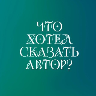 Telegram profile photo for Что хотел сказать автор?