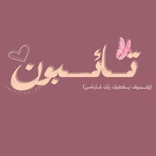 Telegram profile photo for تـائـبَـون.