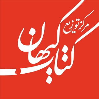 Telegram profile photo for توزیع کتاب کیهان