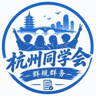 Telegram profile photo for 【杭州同学会】群规群务