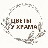 Telegram profile photo for Цветы у Храма | Новороссийск