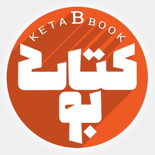Telegram profile photo for فروشگاه کتابوک | ketabook