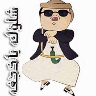 Telegram profile photo for شلوك يا خجف😂