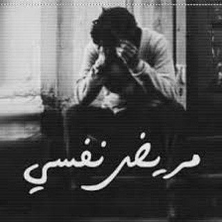 Telegram profile photo for مَريض نَفسي