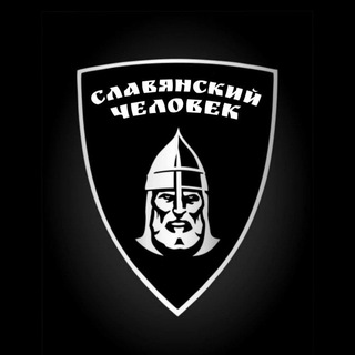 Telegram profile photo for СЛАВЯНСКИЙ ЧЕЛОВЕК