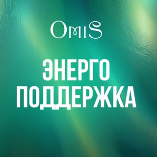 Telegram group profile photo for Энергетическая поддержка OMiS
