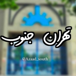 Telegram profile photo for گروه دانشجویان تهران جنوب