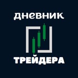 Telegram profile photo for Дневник Трейдера