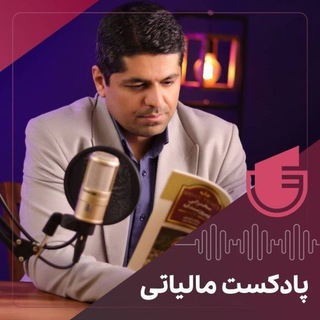 Telegram profile photo for پادکست آقای مالیات 📻
