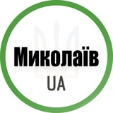 Telegram profile photo for Миколаїв UA