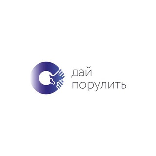 Telegram profile photo for ДАЙ ПОРУЛИТЬ