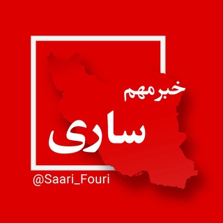 Telegram profile photo for ساری فوری