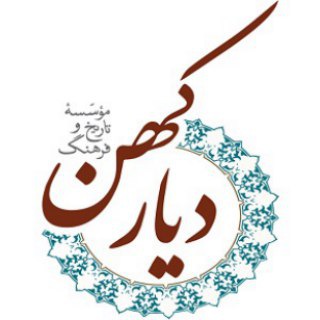 Telegram profile photo for موسسه تاریخ و فرهنگ دیار کهن