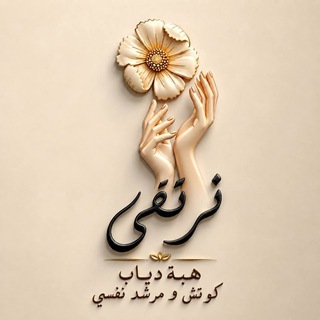 Telegram profile photo for نرتقي 🦋....مع هبة دياب