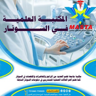Telegram profile photo for ❇️ المكتبة العلمية في السونار - أكاديمية ماستا الحديثة❇️