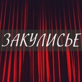 Telegram profile photo for ЗАКУЛИСЬЕ INSIDER