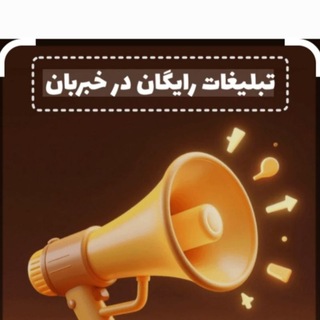 Telegram profile photo for گروه تبلیغات ازادرایگان