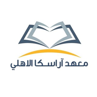 Telegram profile photo for معهد اراسكا الاهلي
