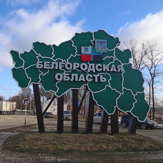 Telegram profile photo for Белгородская область