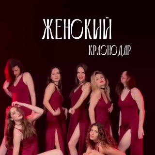Telegram profile photo for Женские мероприятия КРАСНОДАР/ЮГ