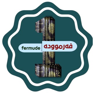 Telegram profile photo for 1فەرموودە