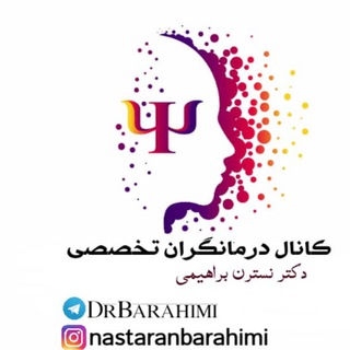 Telegram profile photo for درمانگران(تخصصي)Barahimi