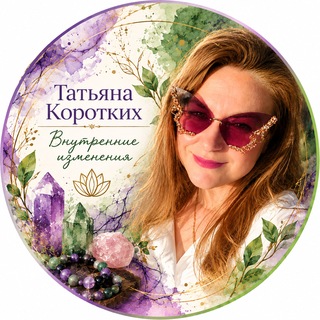 Telegram profile photo for Татьяна Коротких | Внутренние изменения