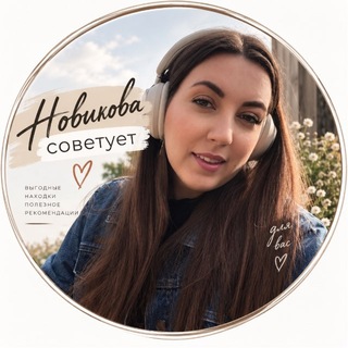 Telegram profile photo for Новикова советует