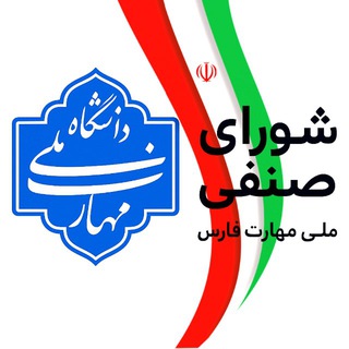 Telegram profile photo for اطلاع رسانی شورای صنفی ملی مهارت فارس