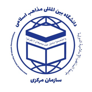 Telegram profile photo for کانال رسمی دانشگاه بینالمللی مذاهب اسلامی