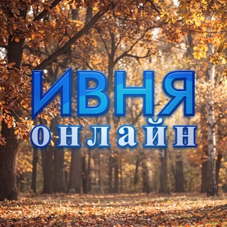 Telegram profile photo for Ивня Онлайн