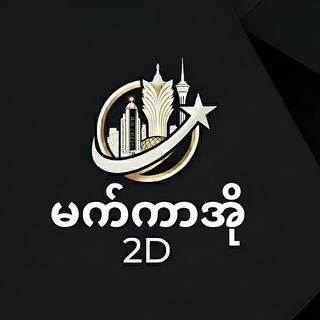 Telegram profile photo for မကာအို 2ဒီ ဒိုင်ကြီး