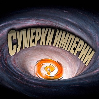 Telegram group profile photo for Сумерки Империи (TI4)