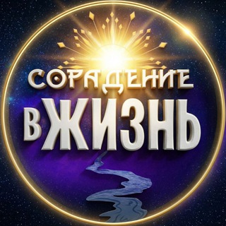 Telegram profile photo for Сорадение - в жизнь!