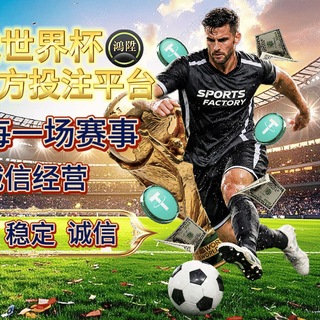 Telegram profile photo for 2026世界杯赛事投注