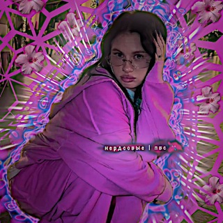 Telegram profile photo for нердсовые | пвс 💘