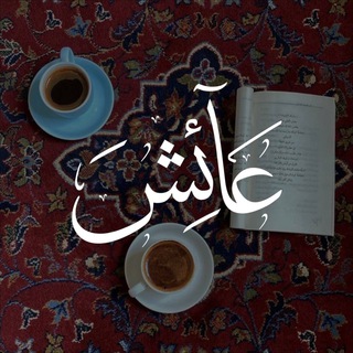 Telegram profile photo for دِفءُ الفُؤاد🕯.