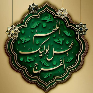 Telegram profile photo for اَلْمَهْدِيُّ طَاوُوسُ اَهْلِ الْجَنَّةِ عَلَيْهِ جَلَابِيبُ النُّورِ