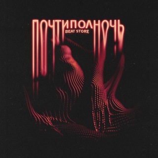 Telegram profile photo for почтиполночь prod.